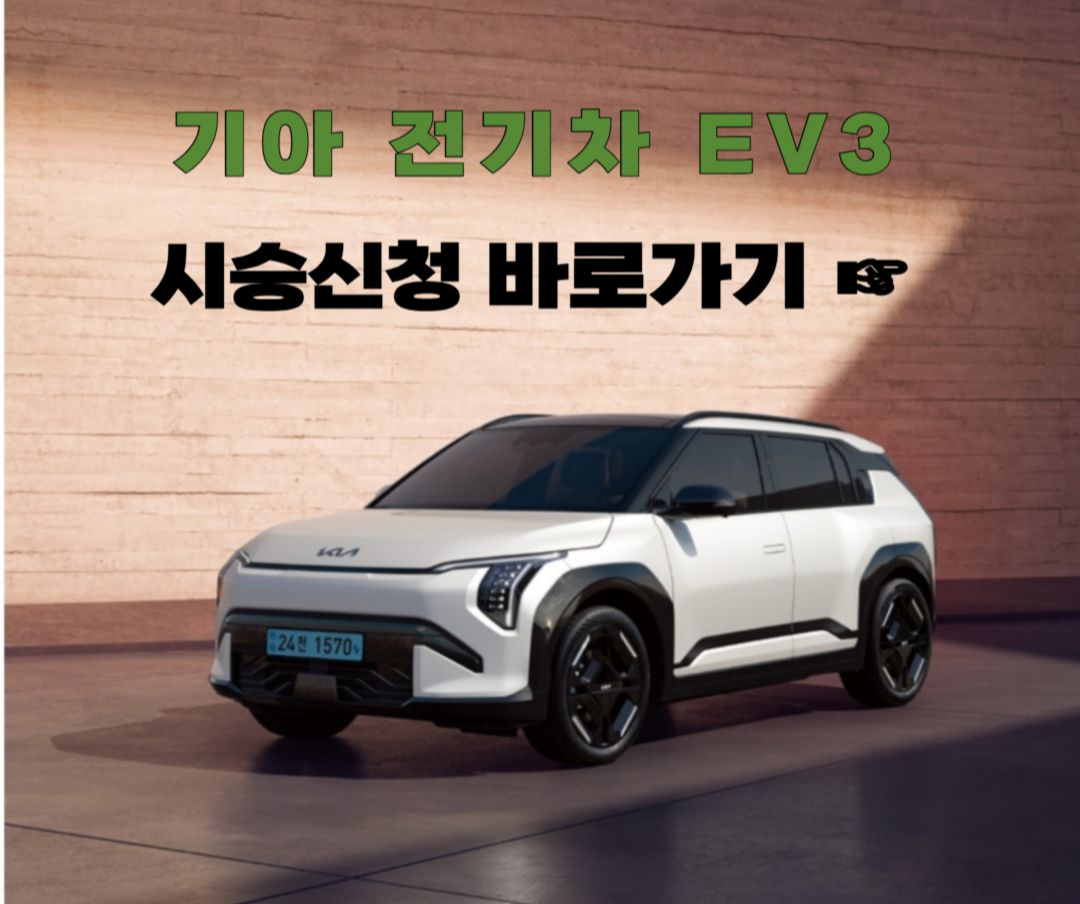 EV3 시승신청
