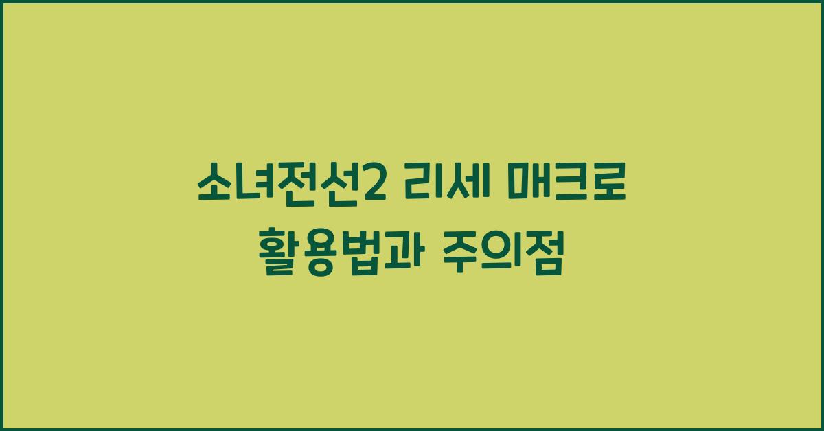 소녀전선2 리세 매크로