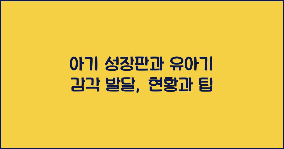 아기 성장판, 유아기 감각 발달