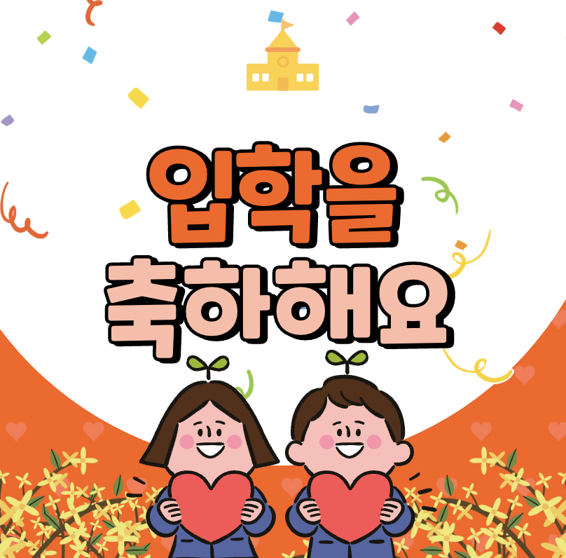 입학 축하 문구