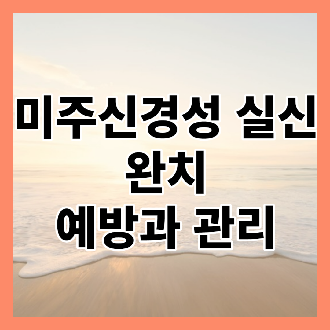 미주신경성 실신 완치 예방과 관리