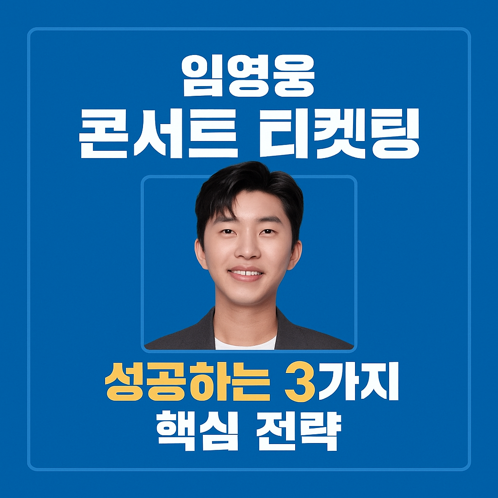 임영웅 콘서트 티켓 예매하러 가기