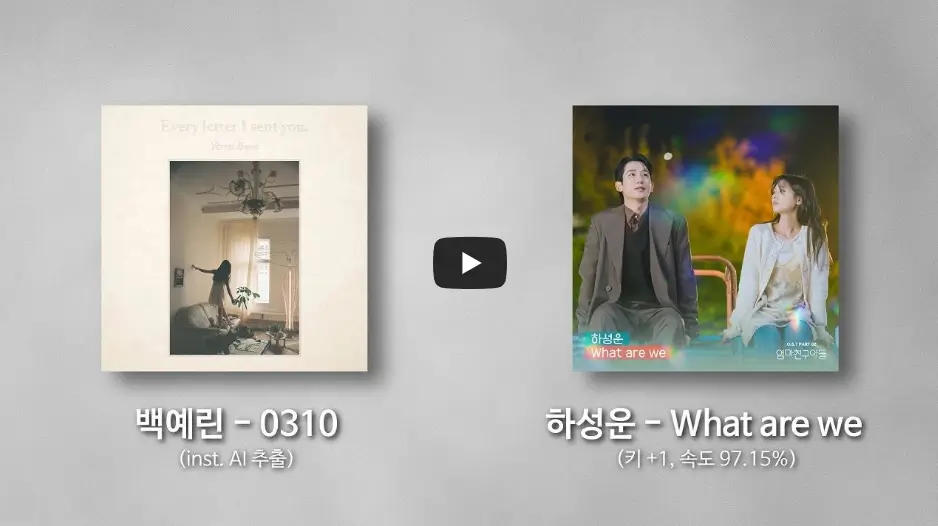 백예린 0310 하성운 왓 아 위 비교