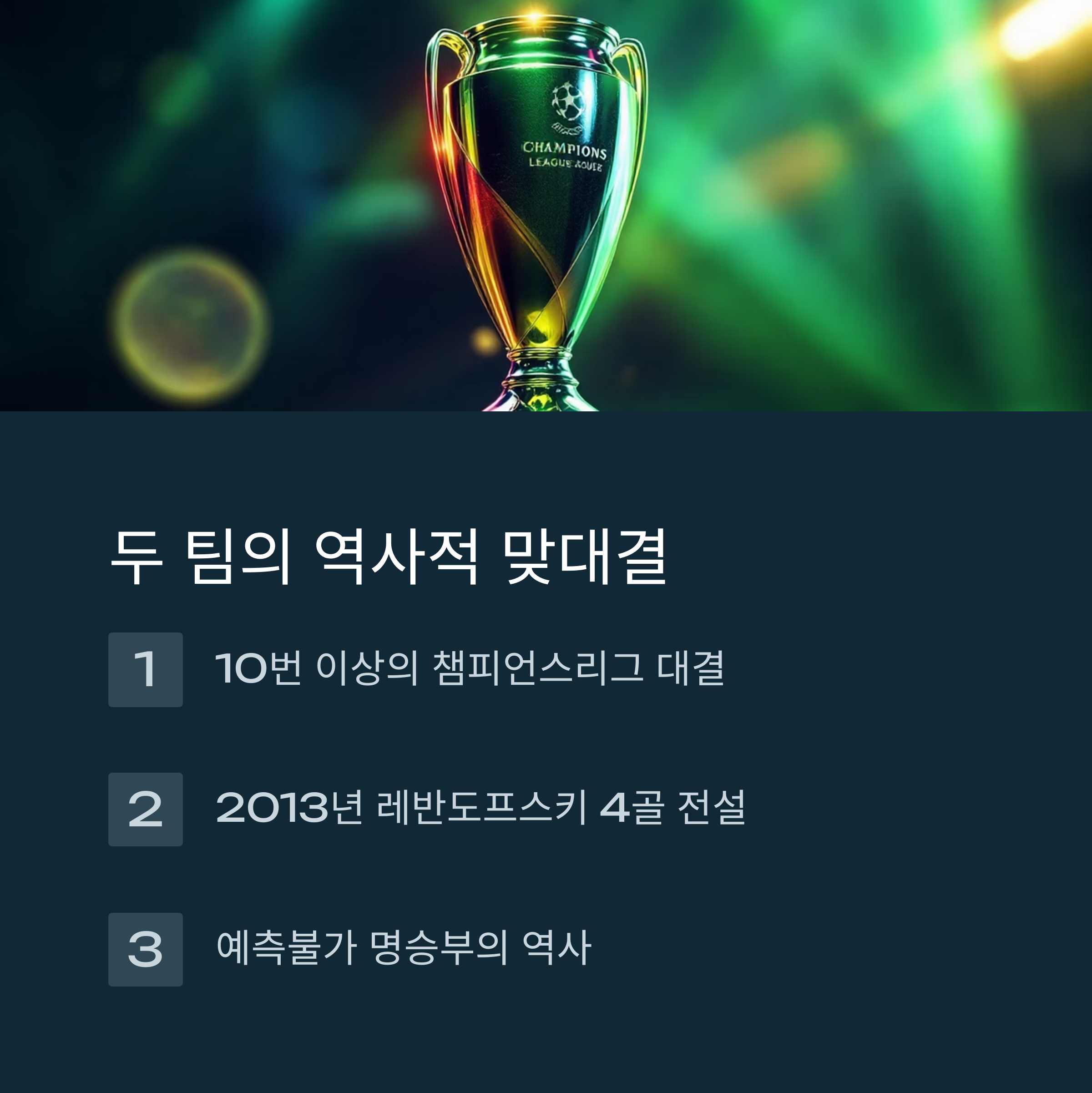 두 팀의 역사적 맞대결