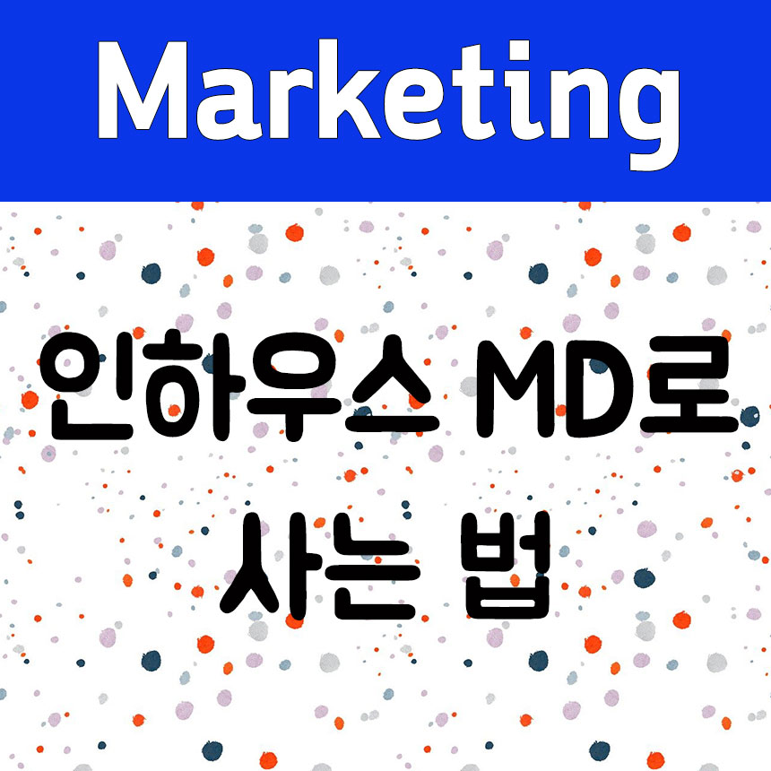 인하우스 MD로 살아가는 법