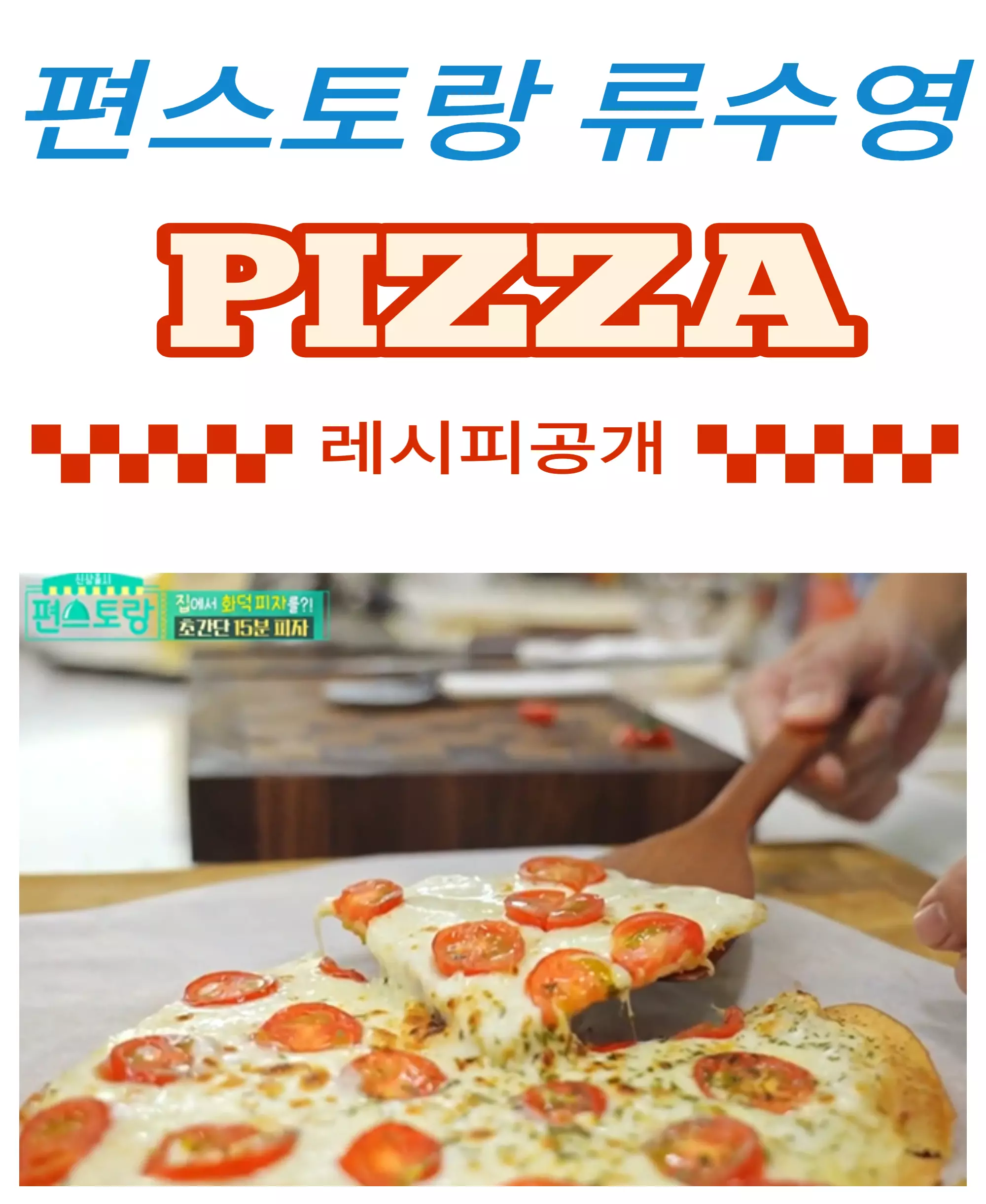 편스토랑 피자레시피