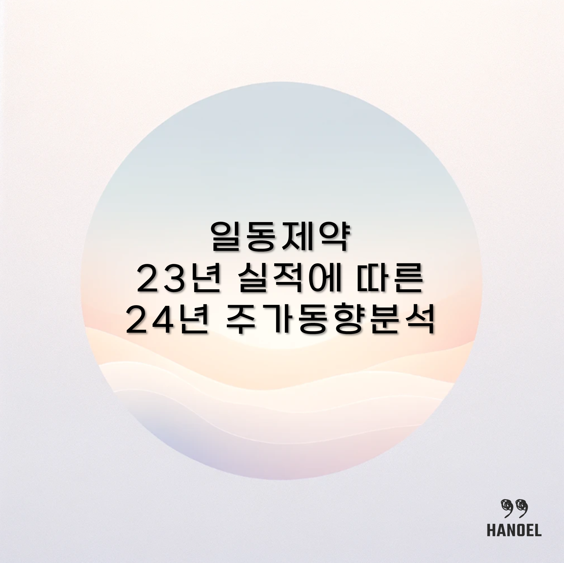 일동제약 23년 실적에 따른 24년 주가 동향 분석