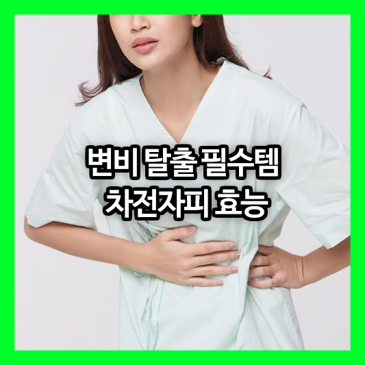 변비 탈출 필수템, 차전자피 효능 제대로 알고 먹는 법과 부작용까지!