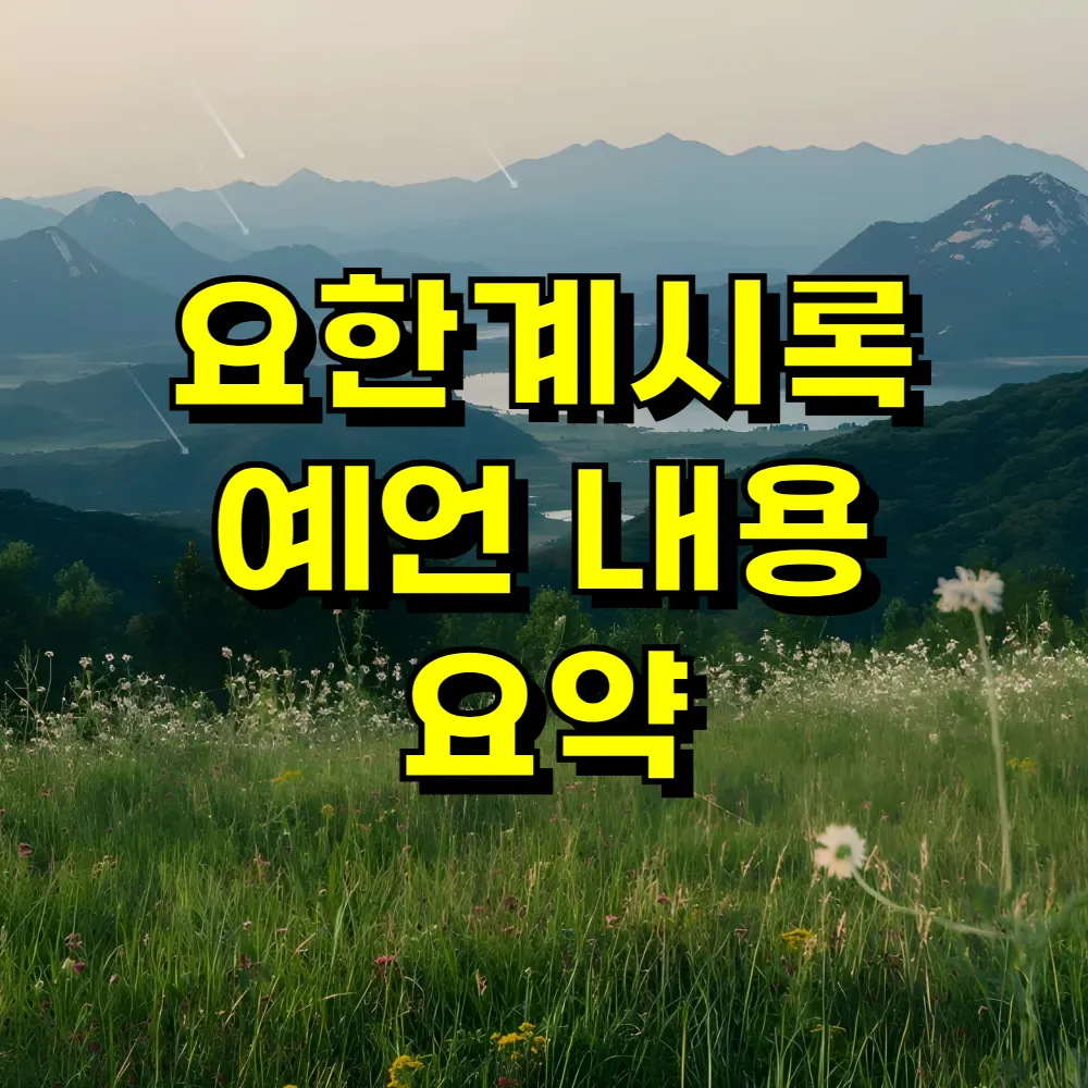 요한계시록 예언 내용 요약