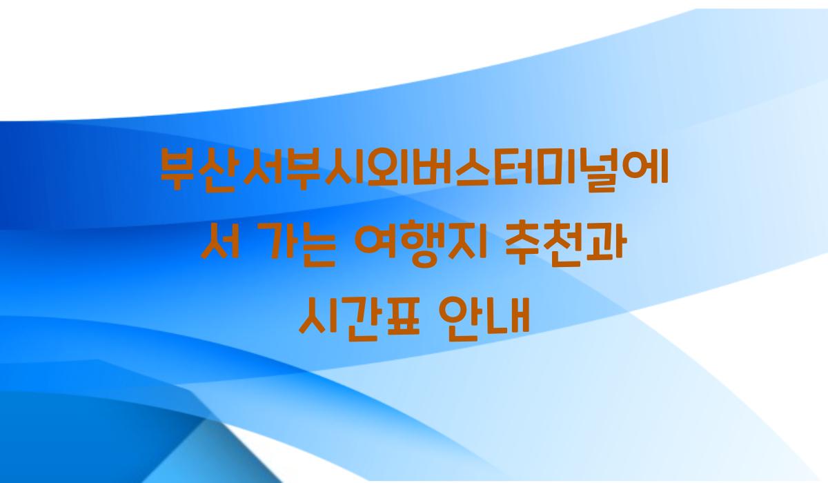 부산서부시외버스터미널