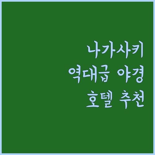 나가사키 호텔 추천 야경 명소 가든 ..