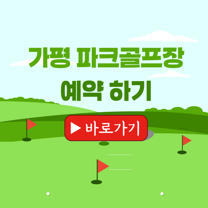 가평 파크골프장 예약하기