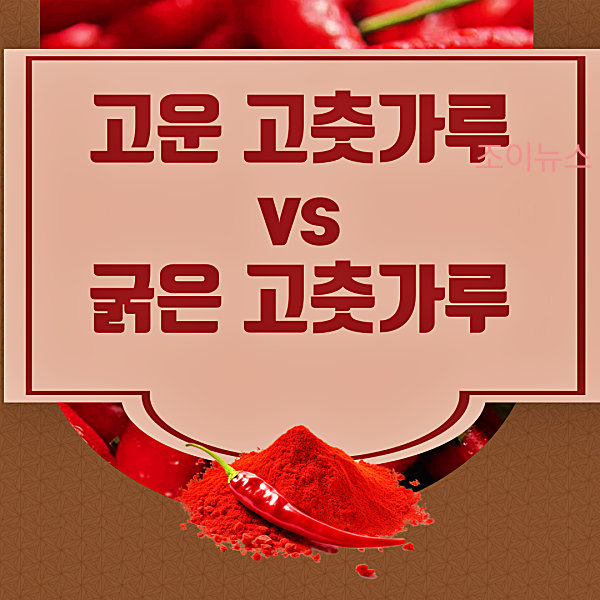 고운 고춧가루와 붉은 고춧가루 차이점, 활용법