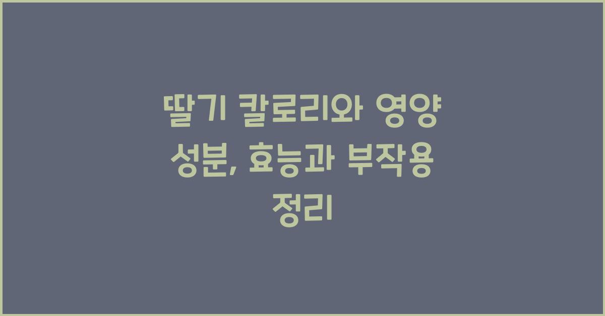 딸기 칼로리와 영양 성분
