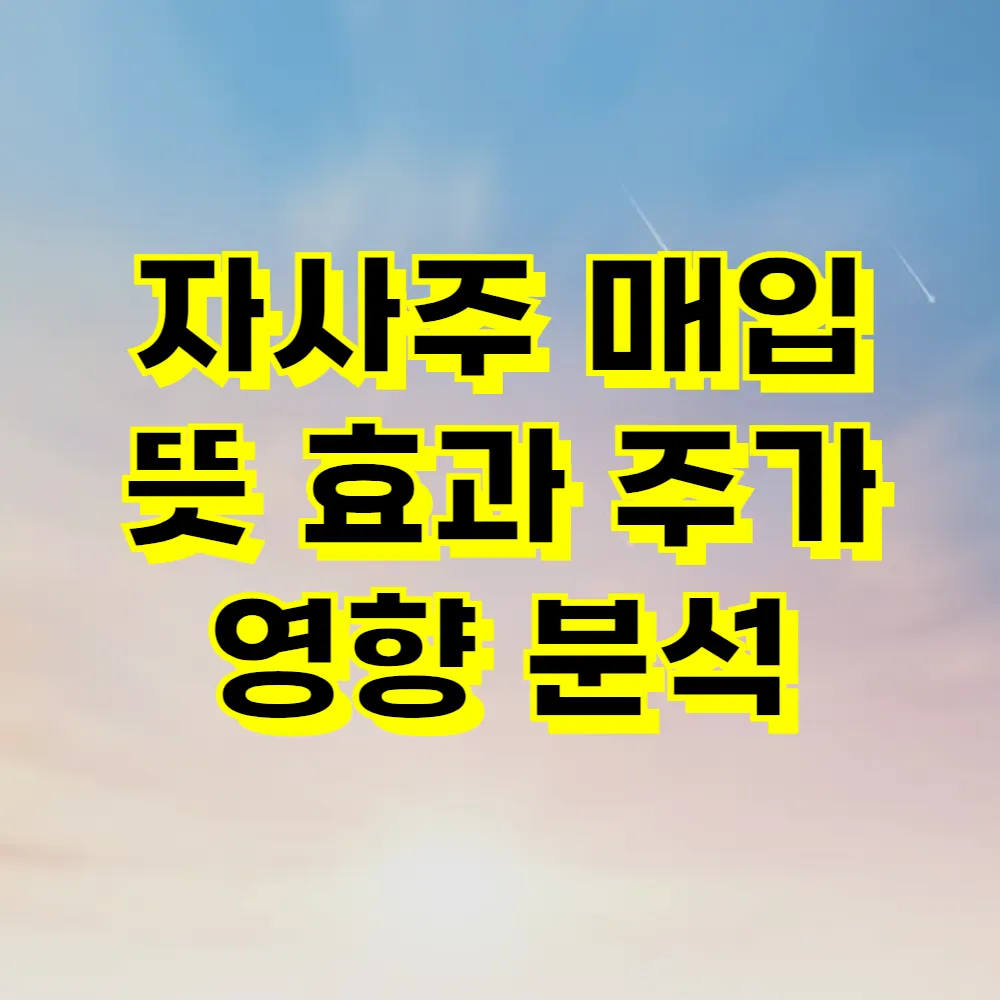 자사주 매입 뜻 효과 주가 영향 분석
