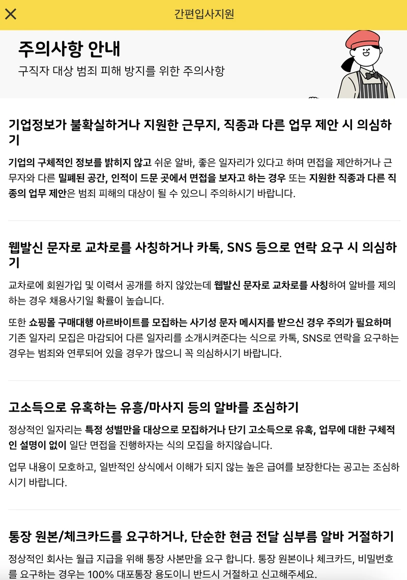 경산영천교차로-간편입사지원-주의사항