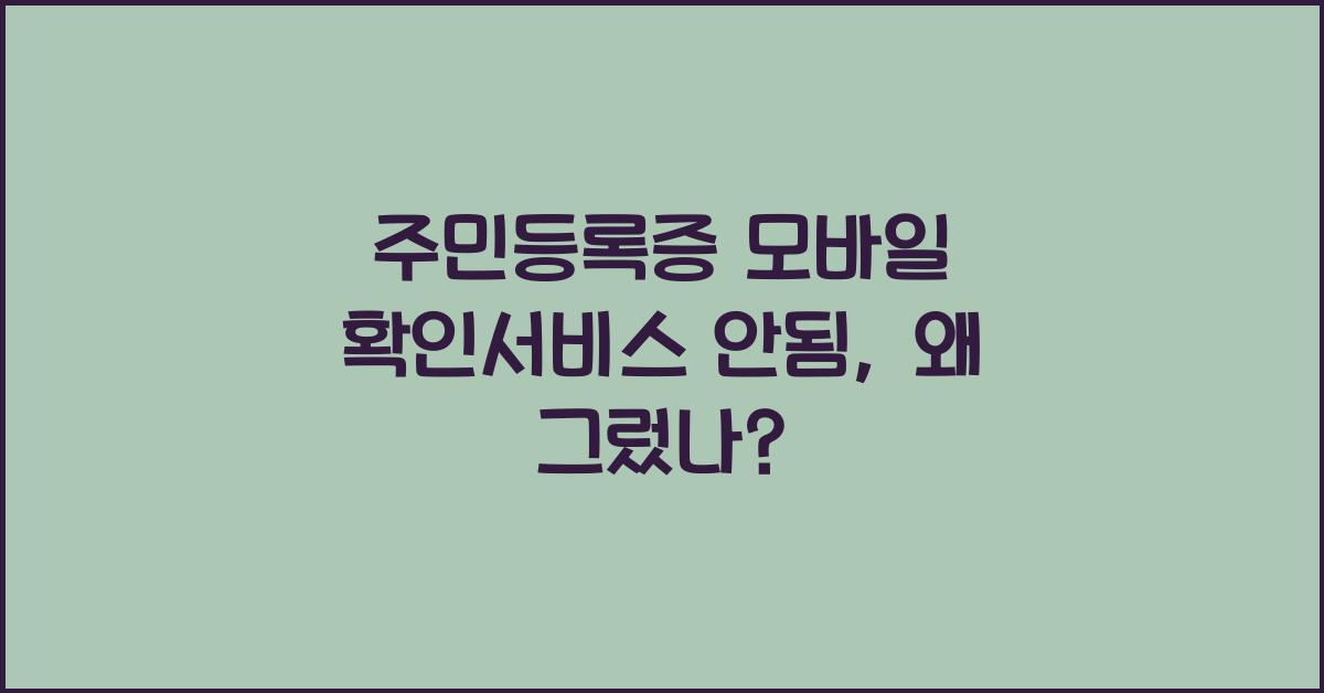 주민등록증 모바일 확인서비스 안됨