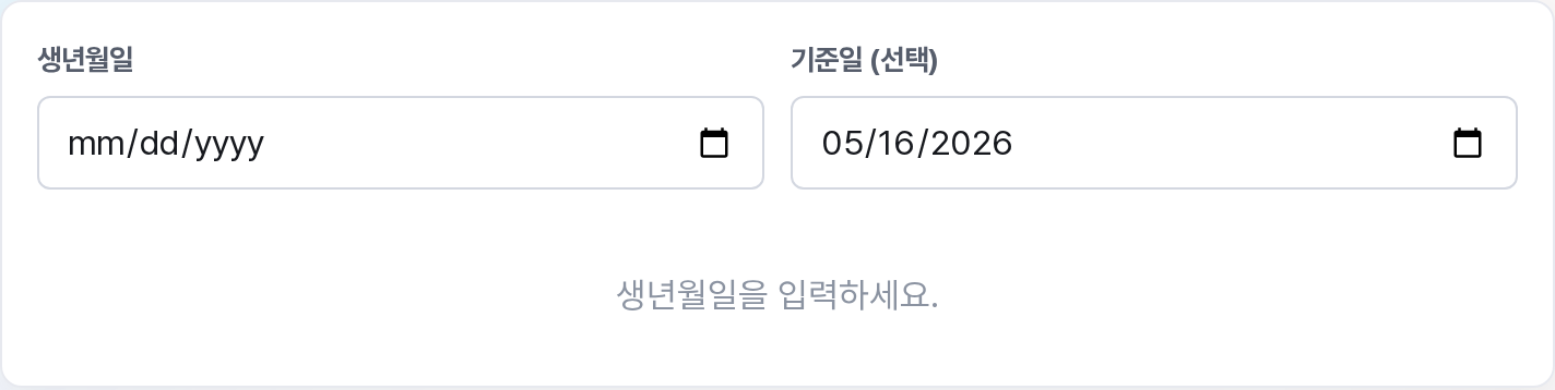 만 나이 계산기 첫 화면 - 생년월일과 기준일 입력란