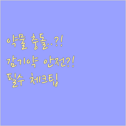 내 감기약은 안전한가요 중복 성분과 ..