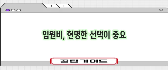 라이나생명 입원비 보험 꼼꼼히 비교하고 준비해야 합니다
