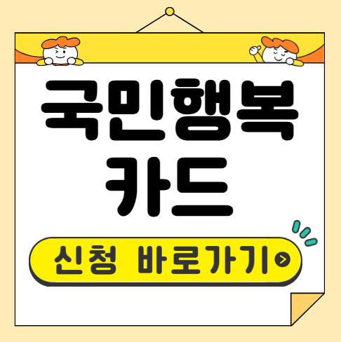 국민행복카드 신청