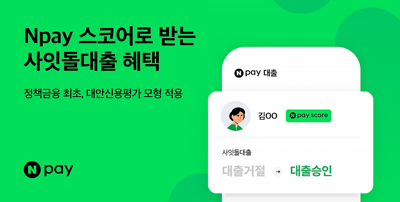 네이버페이 사잇돌 대출