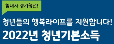 참조: 경기도 청년기본소득