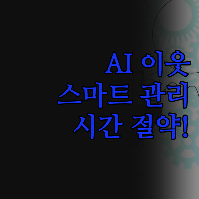 N블로그 이웃관리, 이제 AI 솔루션