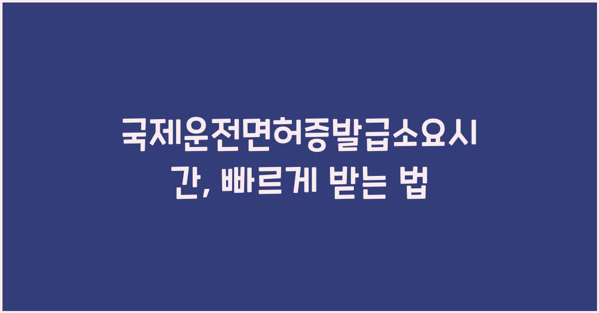 국제운전면허증발급소요시간
