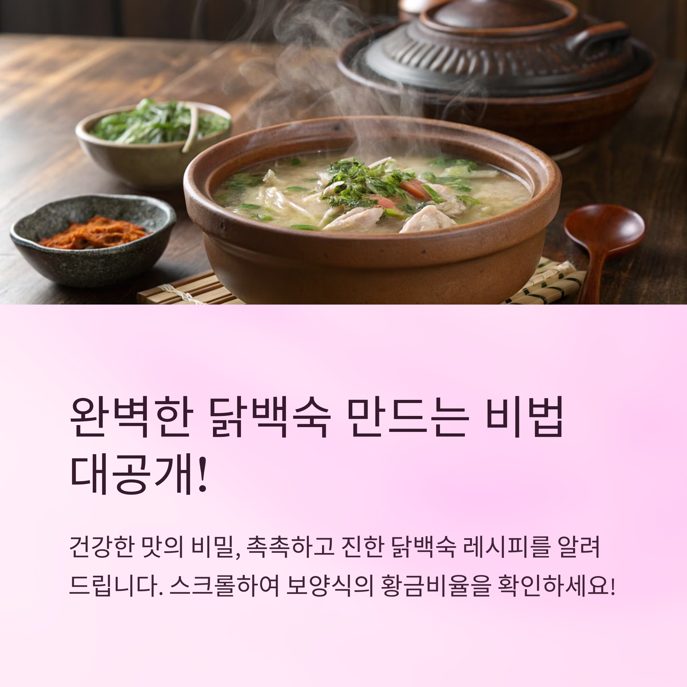 닭백숙 끓이는법 촉촉하고 진하게 만들기