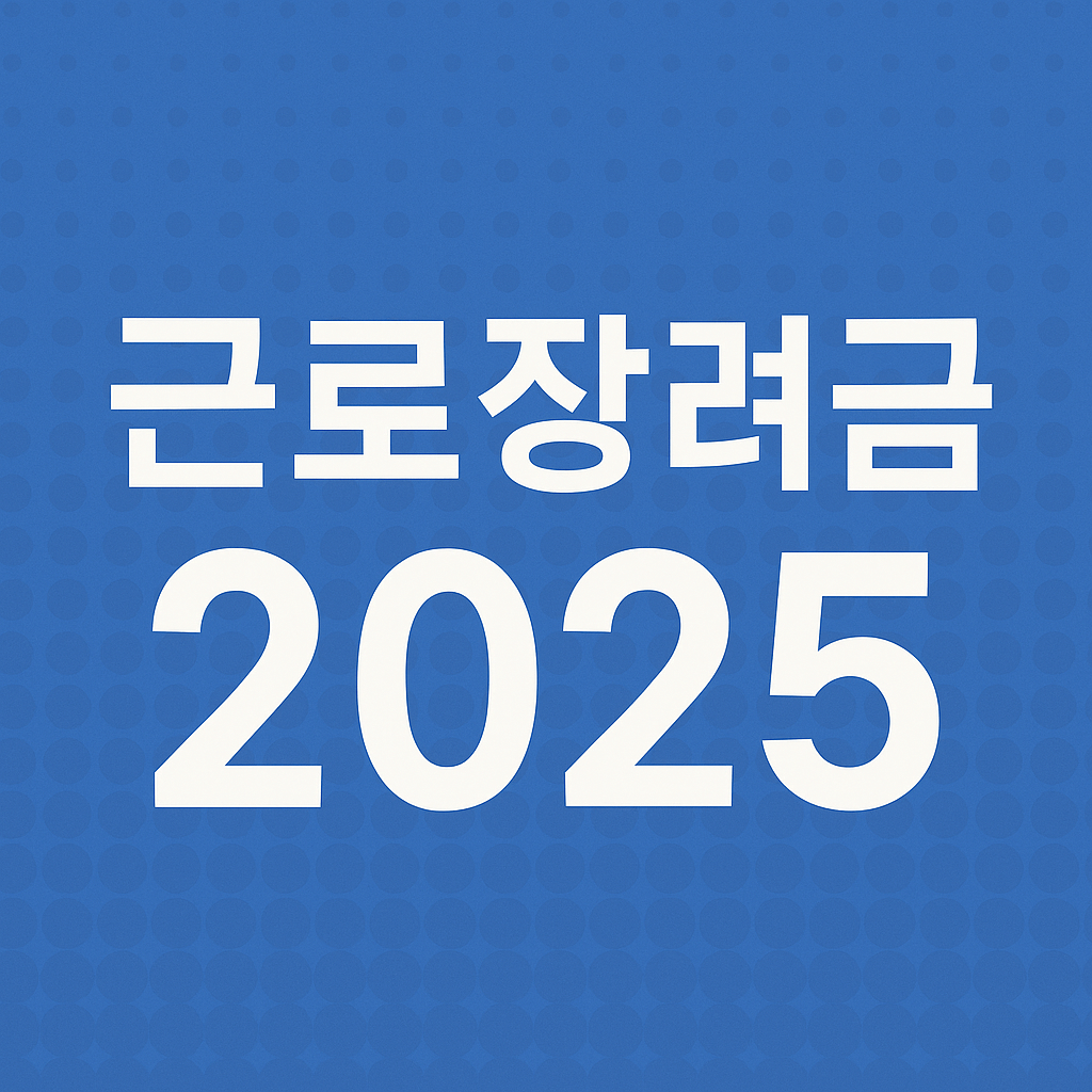 2025 근로장려금