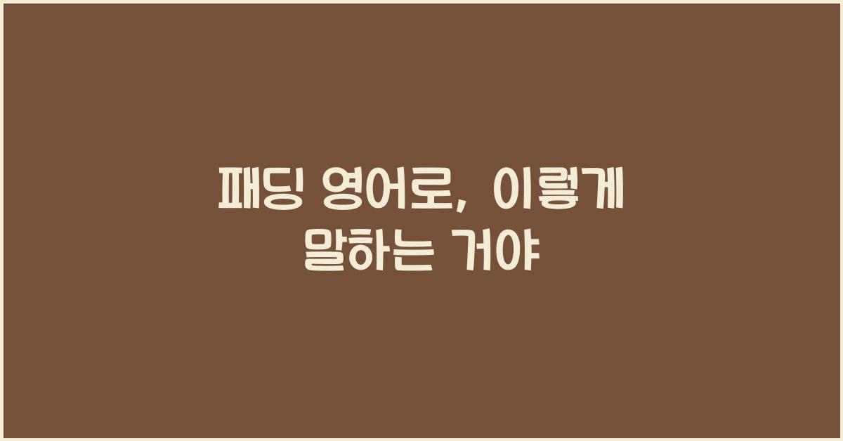 패딩 영어로