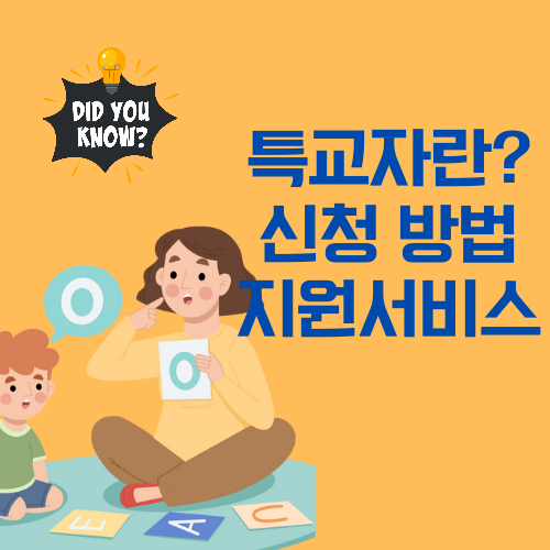 특교자 신청 방법 및 지원 서비스
