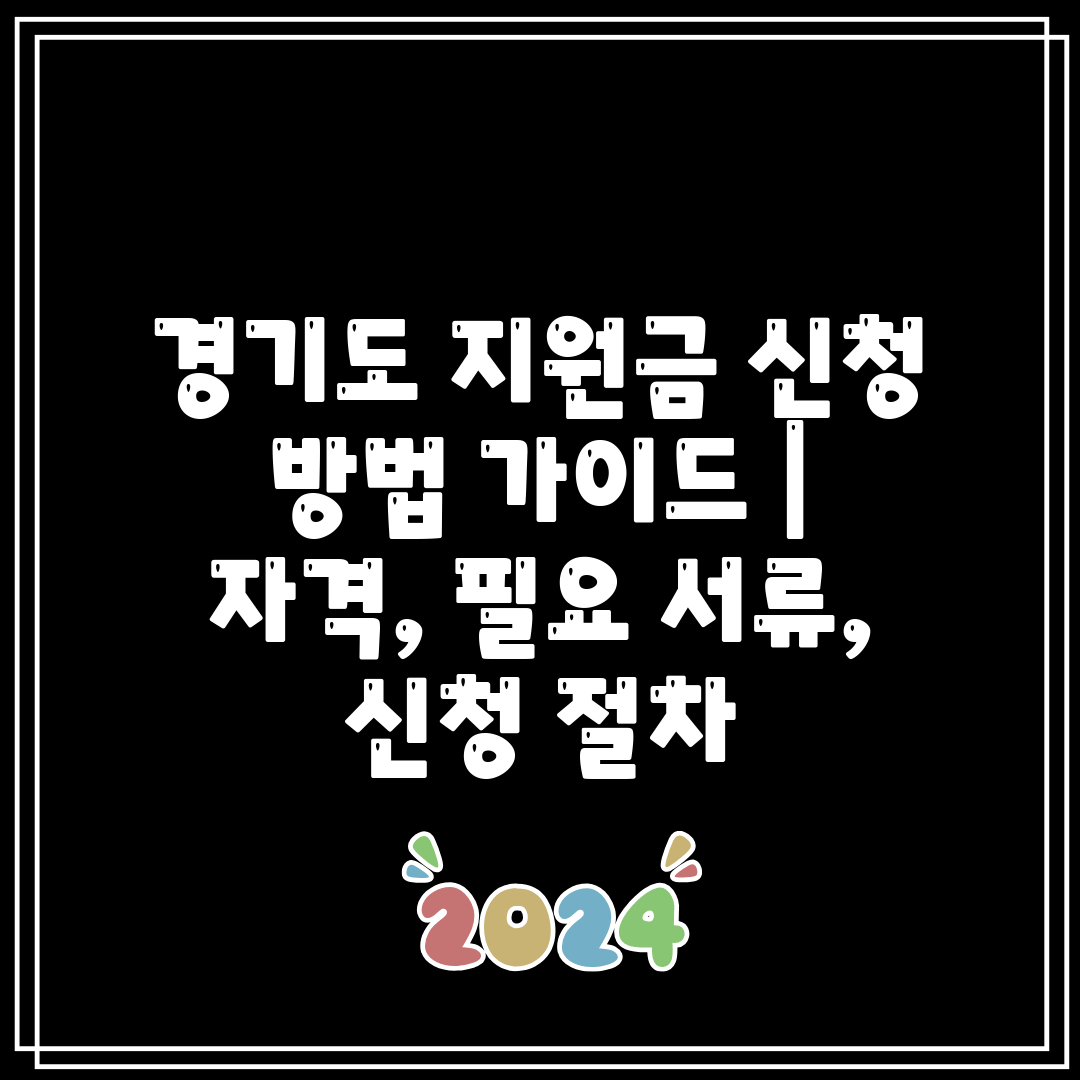 경기도 지원금 신청 방법 가이드  자격, 필요 서류, 
