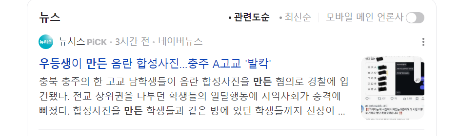 우등생이 만든 음란사진 뉴스