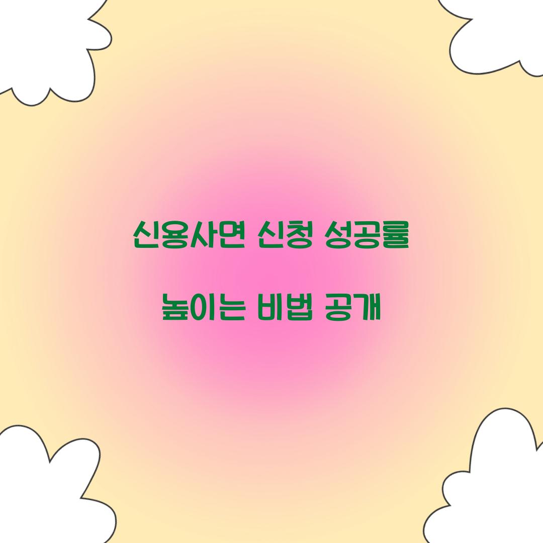 신용사면 신청 성공률 높이는 비법 공개