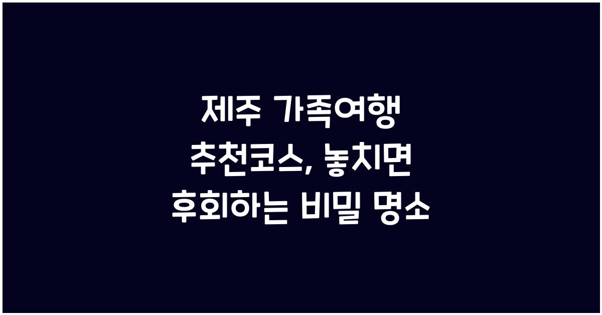 제주 가족여행 추천코스