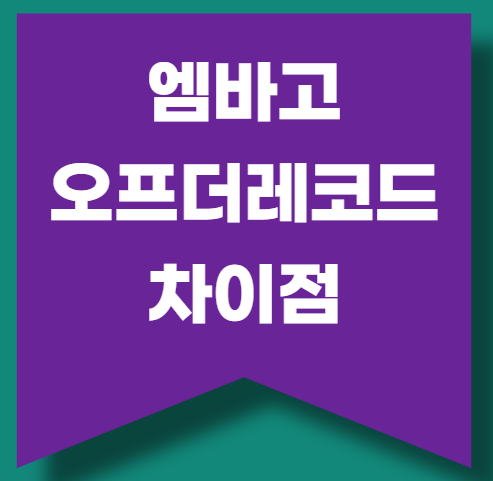 엠바고, 오프더레코드 무슨 뜻