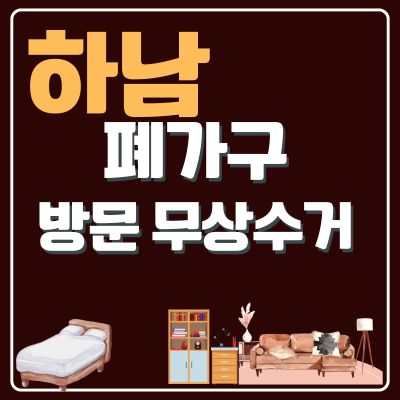 썸네일_하남 폐가구 무상 방문수거 업체 (소파, 침대, 대형가구, 소형가구, 의자, 매트리스)