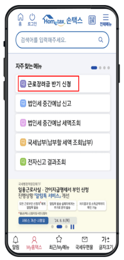홈택스 근로장려금 신청방법 앱 다운로드
