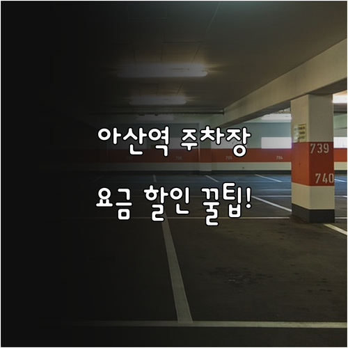 아산역 주차장 위치 요금 할인 혜택 ..
