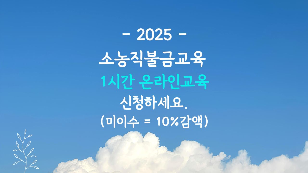 소농 직접직불금 온라인교육