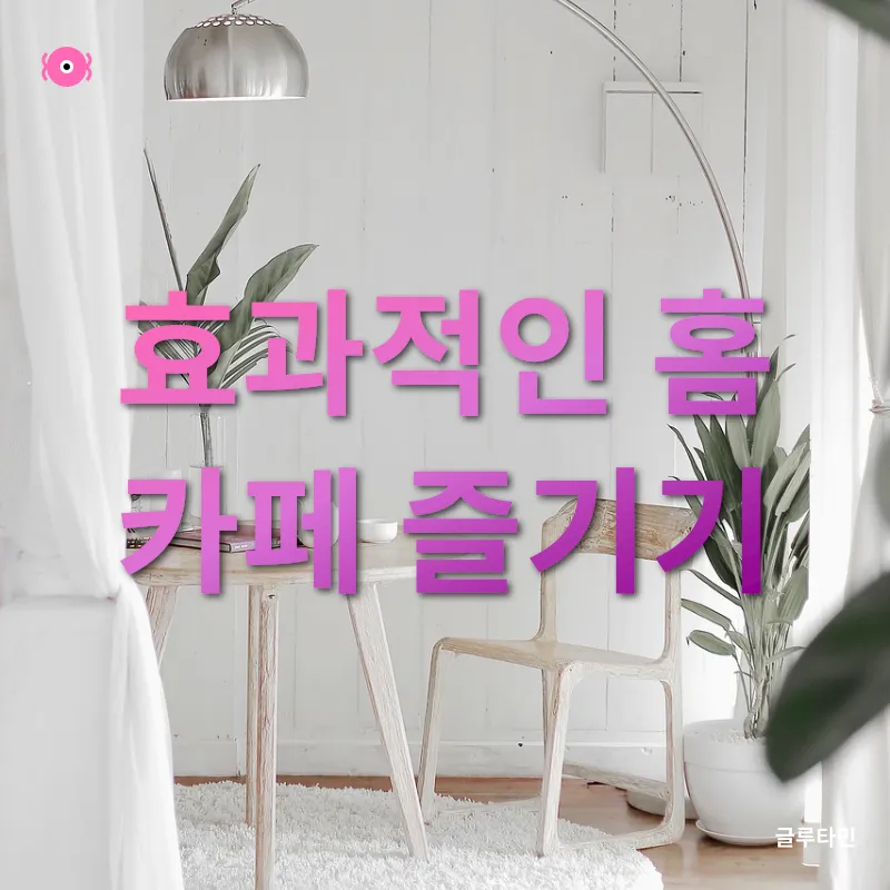 홈카페 문화_3