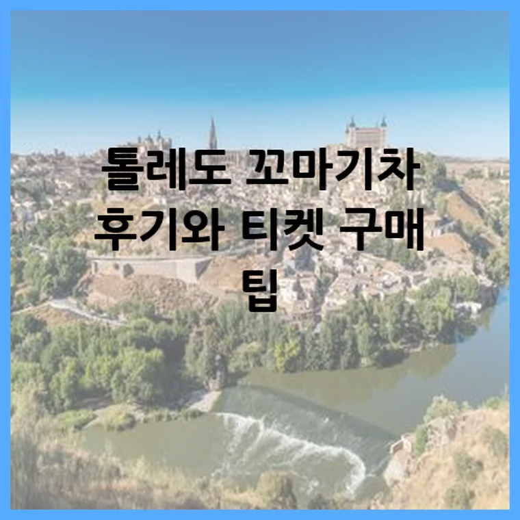 톨레도 꼬마기차 후기와 티켓 구매 팁