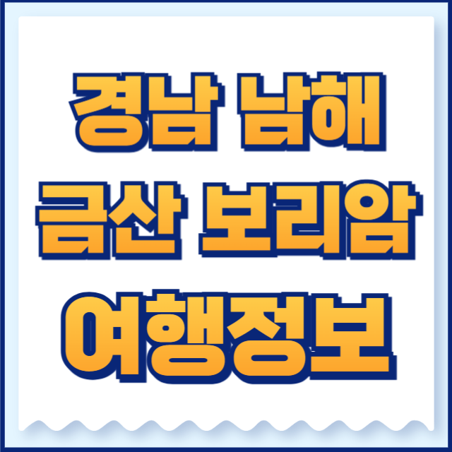 금산 보리암