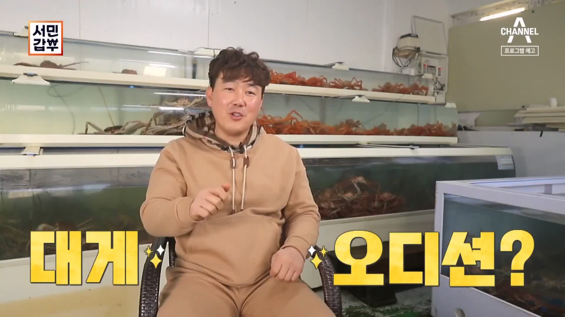 서민갑부 포항 생물 대게 전국 택배 배송 상위 1% 오디션 박달대게 파는 연 매출 30억 원 청년 장사꾼 갑부 방송 정보