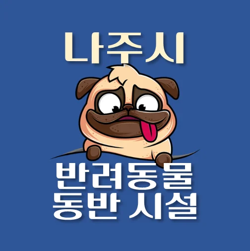 썸네일-나주시-반려동물-출입가능-장소