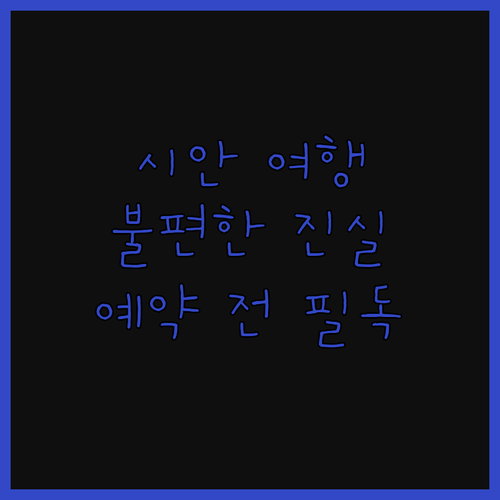 아무도 안 알려주는 시안 호텔의 불편