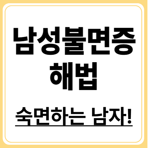 남성 수면 장애 해결법, 불면증 벗어나고 숙면 얻는 전략