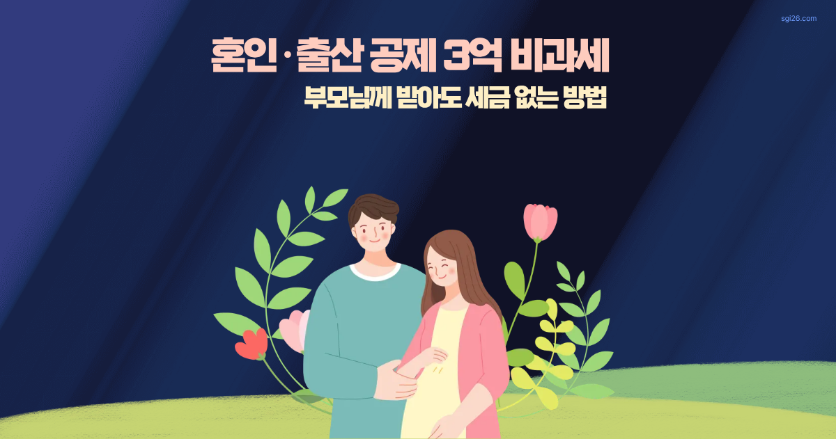 2026년 증여세 면제한도와 혼인 출산 공제 1억 추가 혜택 안내 썸네일